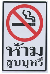 Learn Thai_Don't smoke